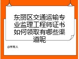 东丽区交通运输专业监理工程师证书如何领取有哪些渠道呢