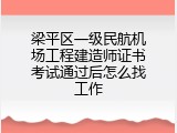 梁平区一级民航机场工程建造师证书考试通过后怎么找工作