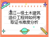 湛江一级土木建筑造价工程师如何考取证书难度分析