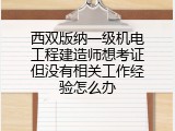 西双版纳一级机电工程建造师想考证但没有相关工作经验怎么办