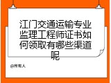 江门交通运输专业监理工程师证书如何领取有哪些渠道呢