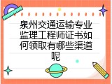 泉州交通运输专业监理工程师证书如何领取有哪些渠道呢