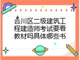 合川区二级建筑工程建造师考试要看教材吗具体哪些书