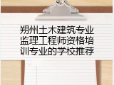 朔州土木建筑专业监理工程师资格培训专业的学校推荐