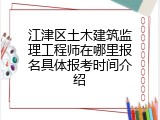 江津区土木建筑监理工程师在哪里报名具体报考时间介绍