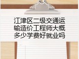 江津区二级交通运输造价工程师大概多少学费好就业吗