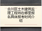 合川区土木建筑监理工程师在哪里报名具体报考时间介绍