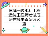 运城一级水利工程造价工程师考试成绩在哪里查询怎么查