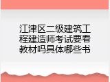 江津区二级建筑工程建造师考试要看教材吗具体哪些书