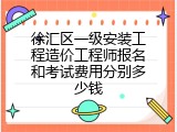 徐汇区一级安装工程造价工程师报名和考试费用分别多少钱