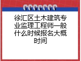 徐汇区土木建筑专业监理工程师一般什么时候报名大概时间