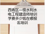 西青区一级水利水电工程建造师培训学费多少钱在哪报名培训