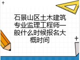 石景山区土木建筑专业监理工程师一般什么时候报名大概时间