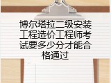 博尔塔拉二级安装工程造价工程师考试要多少分才能合格通过
