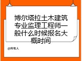 博尔塔拉土木建筑专业监理工程师一般什么时候报名大概时间