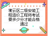密云区二级安装工程造价工程师考试要多少分才能合格通过