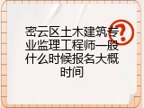 密云区土木建筑专业监理工程师一般什么时候报名大概时间