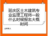 延庆区土木建筑专业监理工程师一般什么时候报名大概时间
