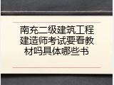 南充二级建筑工程建造师考试要看教材吗具体哪些书