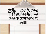 大理一级水利水电工程建造师培训学费多少钱在哪报名培训
