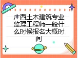 广西土木建筑专业监理工程师一般什么时候报名大概时间