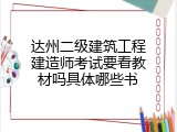 达州二级建筑工程建造师考试要看教材吗具体哪些书
