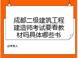 成都二级建筑工程建造师考试要看教材吗具体哪些书