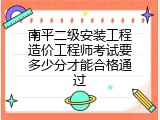 南平二级安装工程造价工程师考试要多少分才能合格通过