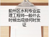 蓟州区水利专业监理工程师一般什么时候出成绩何时发证
