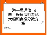 上海一级通信与广电工程建造师考试大纲和合格分数介绍
