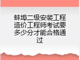 蚌埠二级安装工程造价工程师考试要多少分才能合格通过