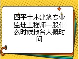 四平土木建筑专业监理工程师一般什么时候报名大概时间