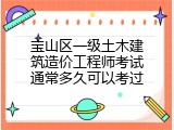 宝山区一级土木建筑造价工程师考试通常多久可以考过