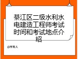 綦江区二级水利水电建造工程师考试时间和考试地点介绍