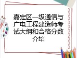 嘉定区一级通信与广电工程建造师考试大纲和合格分数介绍