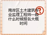 南岸区土木建筑专业监理工程师一般什么时候报名大概时间
