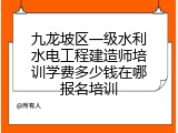 九龙坡区一级水利水电工程建造师培训学费多少钱在哪报名培训