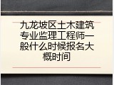 九龙坡区土木建筑专业监理工程师一般什么时候报名大概时间