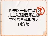 长宁区一级市政公用工程建造师在哪里报名具体报考时间介绍