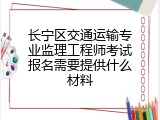 长宁区交通运输专业监理工程师考试报名需要提供什么材料