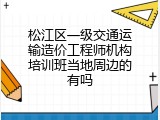 松江区一级交通运输造价工程师机构培训班当地周边的有吗