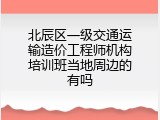 北辰区一级交通运输造价工程师机构培训班当地周边的有吗