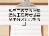 那曲二级交通运输造价工程师考试要多少分才能合格通过
