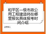 和平区一级市政公用工程建造师在哪里报名具体报考时间介绍