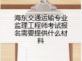 海东交通运输专业监理工程师考试报名需要提供什么材料