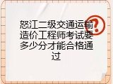 怒江二级交通运输造价工程师考试要多少分才能合格通过