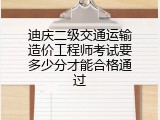 迪庆二级交通运输造价工程师考试要多少分才能合格通过