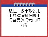 怒江一级市政公用工程建造师在哪里报名具体报考时间介绍