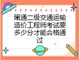 昭通二级交通运输造价工程师考试要多少分才能合格通过