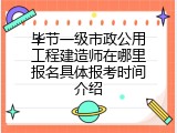 毕节一级市政公用工程建造师在哪里报名具体报考时间介绍
